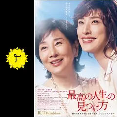 最高の人生の見つけ方