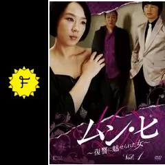 ムン・ヒ〜復讐に魅せられた女〜 - ドラマ情報・レビュー・評価
