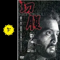 切腹 - 映画情報・レビュー・評価・あらすじ・動画配信