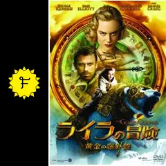 ライラの冒険 黄金の羅針盤 - 映画情報・レビュー・評価・あらすじ