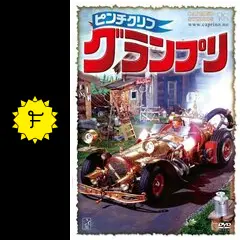 ピンチクリフ グランプリ - 映画情報・レビュー・評価・あらすじ