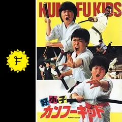 カンフーキッド／好小子のXXXXXの映画レビュー・感想・評価 | Filmarks映画
