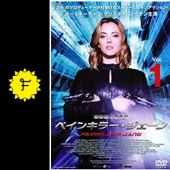 (未使用･未開封品)特殊能力捜査官 ペインキラー・ジェーン BOX.1 [DVD] Amazon.co.jp: 特殊能力捜査官 ペインキラー・ジェーン BOX.1