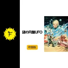 謎の円盤UFO - ドラマ情報・レビュー・評価・あらすじ・動画配信