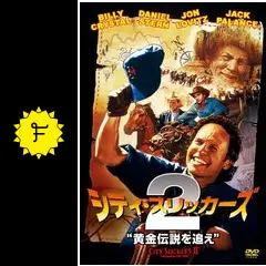 シティ・スリッカーズ2／黄金伝説を追え - 映画情報・レビュー・評価