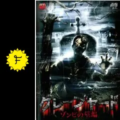 グレーブヤード ゾンビの墓場 - 映画情報・レビュー・評価・あらすじ