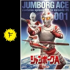 ジャンボーグA - ドラマ情報・レビュー・評価・あらすじ・動画配信