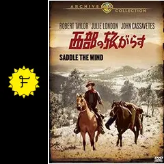 西部の旅がらす DVD ロバート・テイラー 西部の旅がらす - 映画情報・レビュー・評価・あらすじ