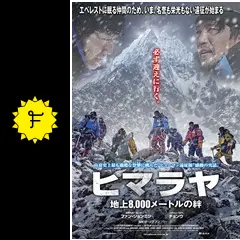 ヒマラヤ 地上8,000メートルの絆 - 映画情報・レビュー・評価