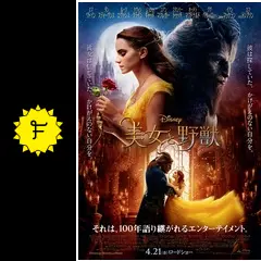 美女と野獣の動画配信サービス・視聴方法・サブスクまとめ