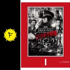劇場版 BUCK-TICK -バクチク現象- - 映画情報・レビュー・評価