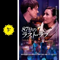 87分のラスト・ラブ - 映画情報・レビュー・評価・あらすじ・動画配信