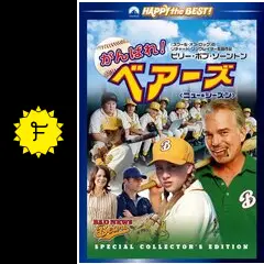 がんばれ！ベアーズ　TVシリーズ Amazon.co.jp: がんばれ!ベアーズ DVD-BOX : ジャック