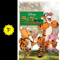 ティガームービー／プーさんの贈りもの - 映画情報・レビュー・評価