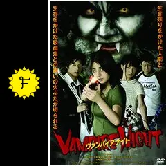 ヴァンパイア ナイト - 映画情報・レビュー・評価・あらすじ・動画配信
