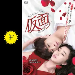 【韓国ドラマ】DVD『仮面』(全話) レンタル落ち★チュ・ジフン×スエ チュ・ジフン×スエ、豪華共演！ドラマ「仮面」DVDリリース決定