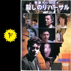 【中古】 刑事マッカロイ 殺しのリハーサル 洋画 刑事マッカロイ 殺しのリハーサル - 映画情報・レビュー・評価