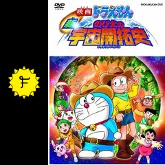 2009年 映画 ドラえもん のび太の宇宙開拓史 ソフビタイム コンプセット 映画ドラえもん 新・のび太の宇宙開拓史 スペシャル版