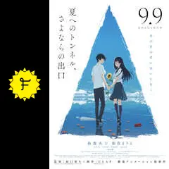 #8050 映画 夏へのトンネル、さよならの出口　オリジナル・サウンドトラック Amazon | 映画「夏へのトンネル、さよならの出口」オリジナル