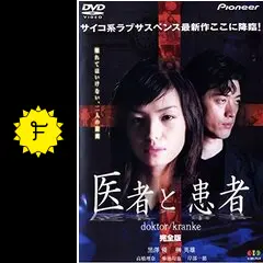 BSフジ開局1周年記念特別企画 医者と患者