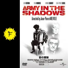 影の軍隊 - 映画情報・レビュー・評価・あらすじ・動画配信
