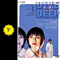 深く潜れ～八犬伝2001 - ドラマ情報・レビュー・評価・あらすじ