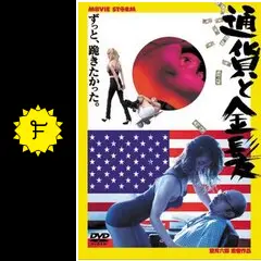 通貨と金髪 映画フライヤー 望月六郎 諏訪太朗 木村衣里 ラサール石井 希少品 通貨と金髪 - 映画情報・レビュー・評価・あらすじ・動画配信