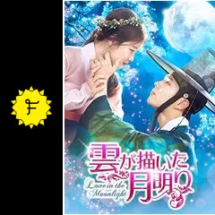 雲が描いた月明り 雲が描いた月明り」公式サイト