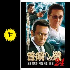 『首領への道』全24巻+完結編+劇場版+スピンオフ 27本 白竜 清水健太郎 首領への道DVD全24巻+完結篇+劇場版1.2 清水健太郎 白竜（首領へ