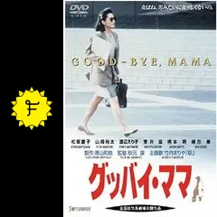 グッバイ・ママ('91ケイエスエス/松竹第一興行) 松坂慶子主演】グッバイ・ママ | 宅配DVDレンタルのTSUTAYA DISCAS