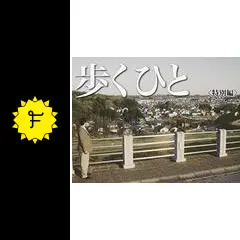 歩くひと 第10話「ツボにはまる」