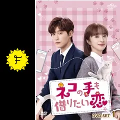 ネコの手も借りたい恋　【全12巻】　レンタル版DVD 全巻　シン・ジャオリン Amazon.co.jp: ネコの手も借りたい恋 DVD-SET1 : シン