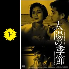 VHS 太陽の季節　石原裕次郎 VHS 太陽の季節 石原裕次郎 VHS 太陽の季節 石原裕次郎