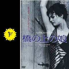 橋の上の娘 映画フライヤー ダニエル・オートゥイユ ヴァネッサ・パラディ 希少品 Amazon.co.jp: 橋の上の娘 [DVD] : ヴァネッサ・パラディ