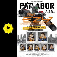 機動警察パトレイバー EZY File 1 - 映画情報・レビュー・評価