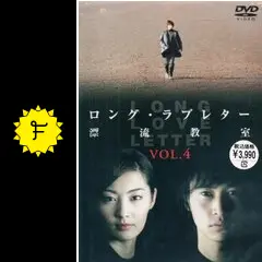 ロング・ラブレター～漂流教室 - ドラマ情報・レビュー・評価