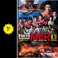 劇場版TOKYO MER～走る緊急救命室～南海ミッション - 映画情報