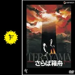 さらば箱舟 [DVD] p706p5g Amazon.co.jp: さらば箱舟 [DVD] : 山崎努、小川真由美、原田