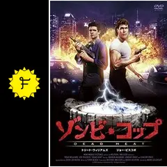 ゾンビコップ - 映画情報・レビュー・評価・あらすじ・動画配信