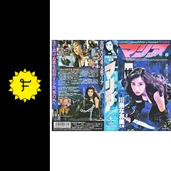 女囚処刑人マリア('94日本)DVD、川島なお美 Amazon.co.jp: 女囚処刑人 マリア [DVD] : 川島なお美, 古庄淳