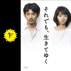 国内TVドラマDVD　それでも、生きてゆく ディレクターズカット版 [初回版] それでも、生きてゆく」ディレクターズカット完全版