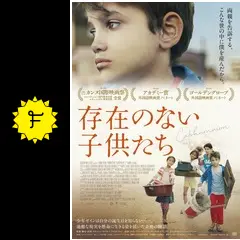 存在のない子供たち('18レバノン/仏)ブルーレイ Blu-ray 7513e685abca72a1.jpg