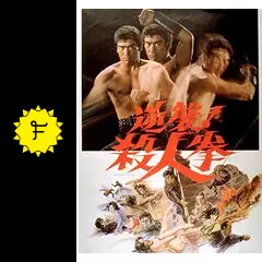 逆襲！殺人拳 - 映画情報・レビュー・評価・あらすじ・動画配信