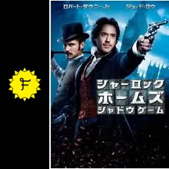 シャーロックホームズ　シャドウゲーム Amazon.co.jp | シャーロック・ホームズ シャドウ ゲーム [4K