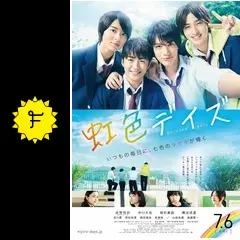 虹色デイズ - 映画情報・レビュー・評価・あらすじ・動画配信