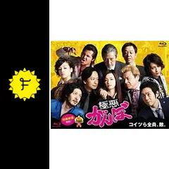 極悪がんぼ - ドラマ情報・レビュー・評価・あらすじ・動画配信