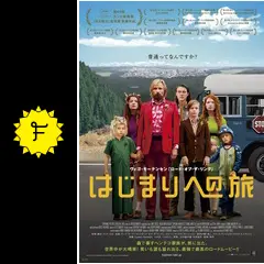 はじまりへの旅 - 映画情報・レビュー・評価・あらすじ・動画配信