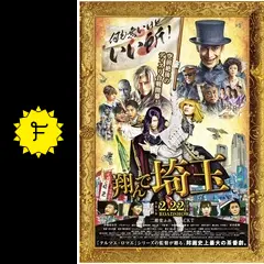 翔んで埼玉