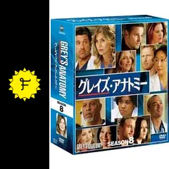 グレイズ・アナトミー シーズン8 - ドラマ情報・レビュー・評価