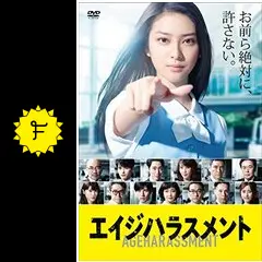 エイジハラスメント - ドラマ情報・レビュー・評価・あらすじ